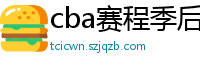 cba赛程季后赛